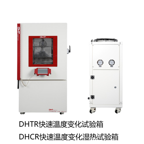 快速温度变化试验箱 DHTR/DHCR系列